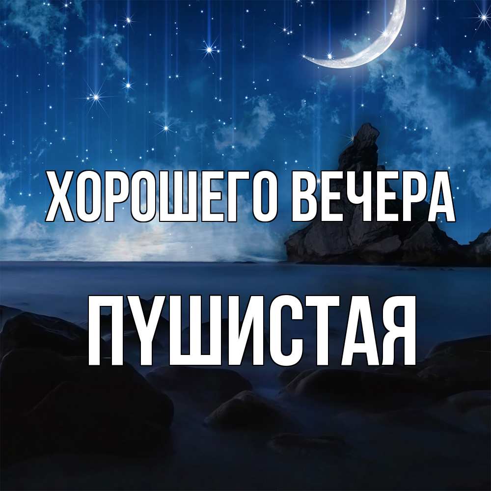 Открытка  для любимых и родных. пyшистая, Хорошего вечера  