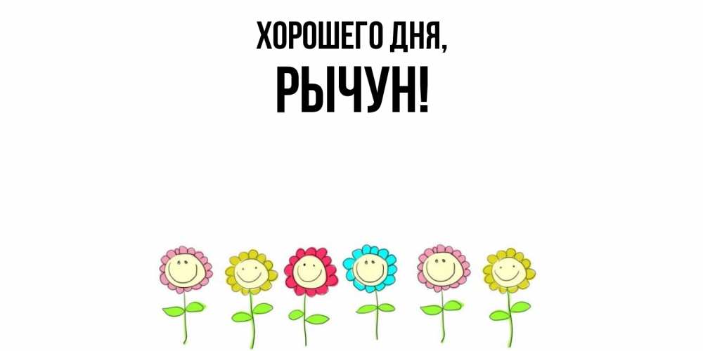 Открытка  для любимых и родных. рычун, Хорошего дня  
