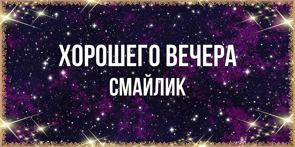 Открытка  для любимых и родных. смайлик, Хорошего вечера  
