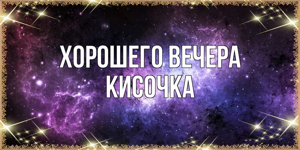 Картинка Хорошего вечера, кисочка