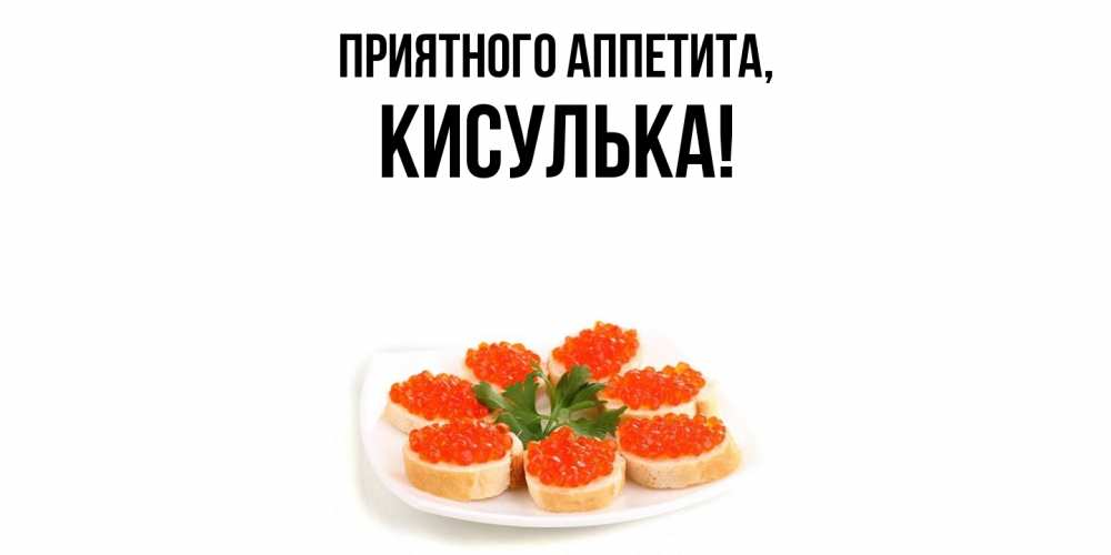 Открытка с именем, кисулька, Приятного аппетита