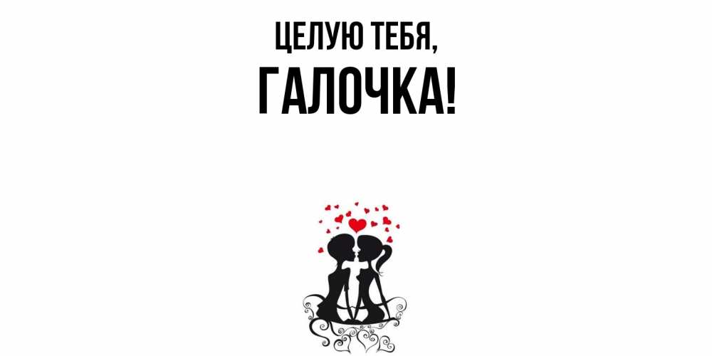 Картинка Целую тебя, галочка