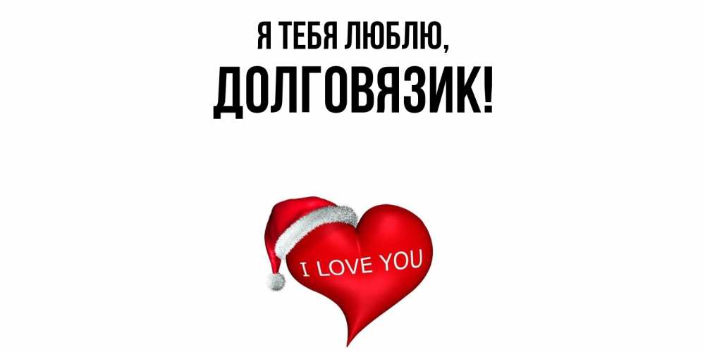 Открытка  для любимых и родных. долговязик, Я тебя люблю  