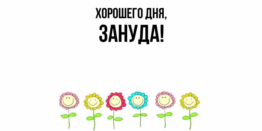Картинка Хорошего дня, зануда