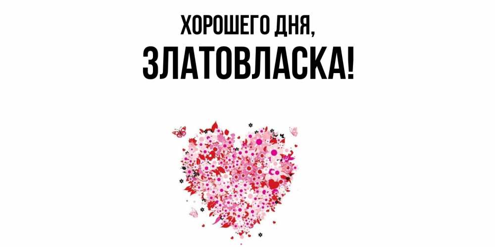 Картинка Хорошего дня, златовласка