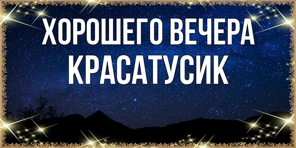 Картинка Хорошего вечера, красатусик