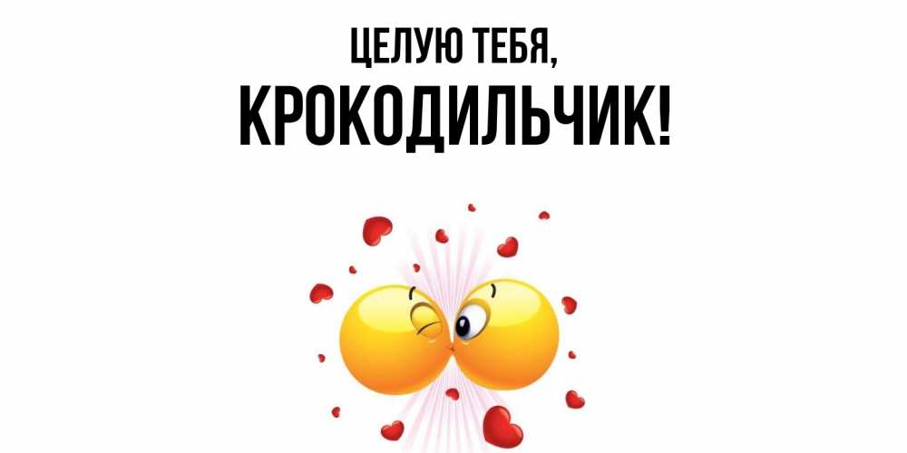 Картинка Целую тебя, крокодильчик