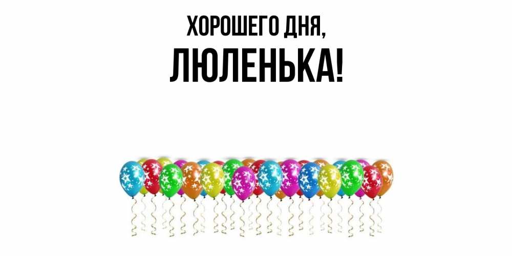 Открытка с именем, люленька, Хорошего дня