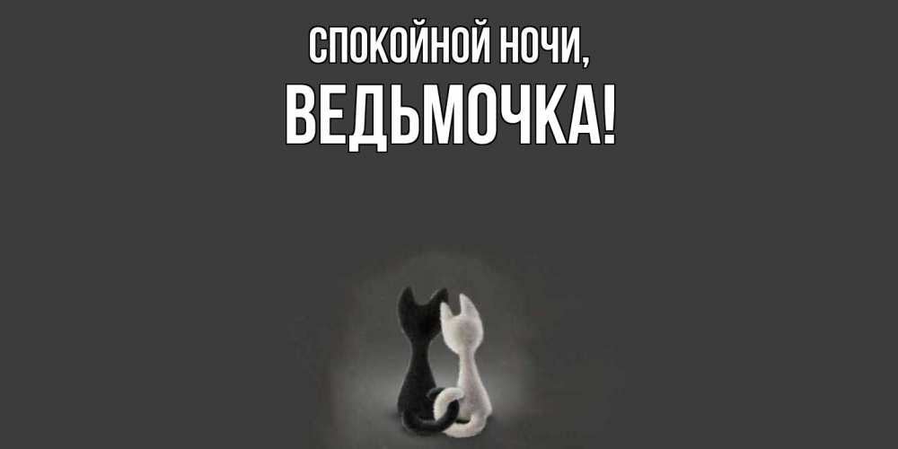 Открытка  для любимых и родных. ведьмочка, Спокойной ночи  