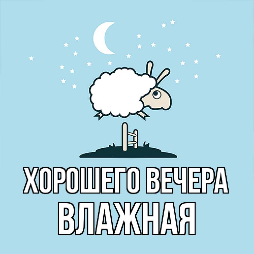 Открытка  для любимых и родных. влажная, Хорошего вечера  