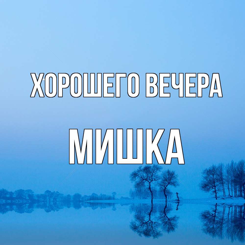 Открытка  для любимых и родных. мишка, Хорошего вечера  