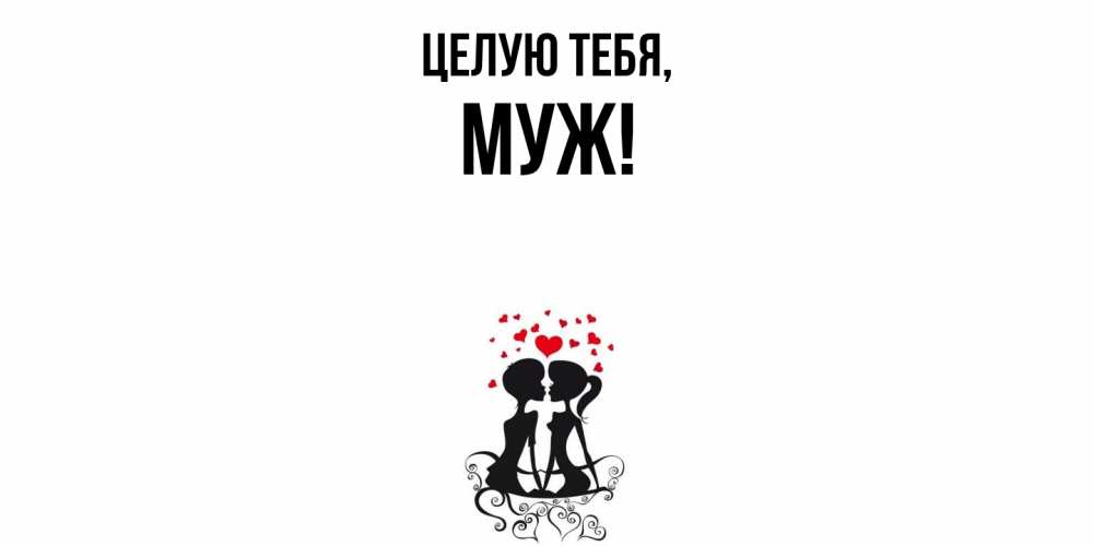 Картинка Целую тебя, Муж