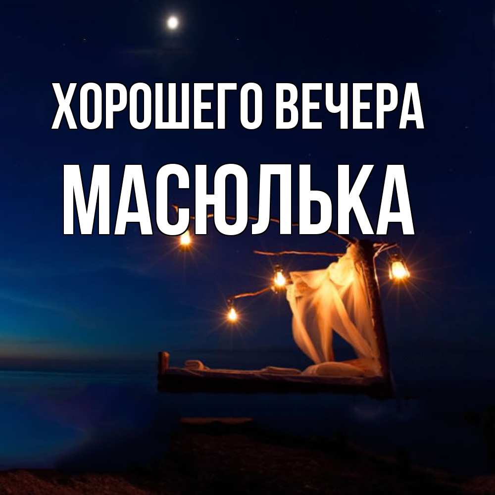 Картинка Хорошего вечера, масюлька