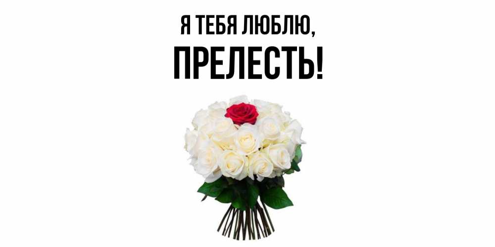 Картинка Я тебя люблю, пpелесть