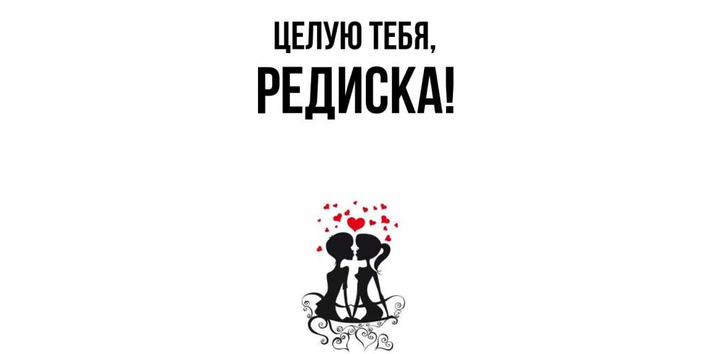 Открытка с именем, редиска, Целую тебя