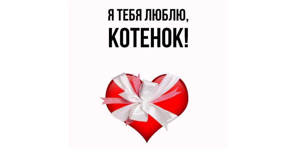 Открытка  для любимых и родных. Котенок, Я тебя люблю  