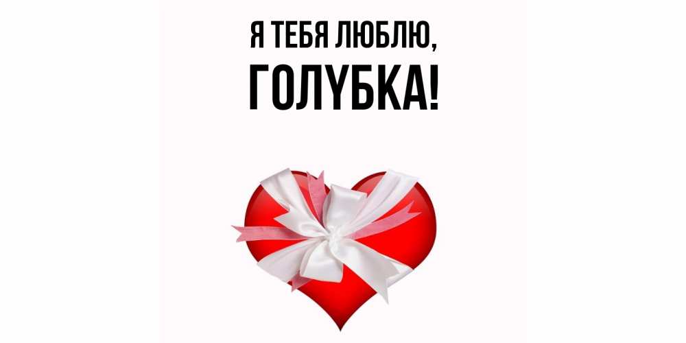 Открытка  для любимых и родных. голyбка, Я тебя люблю  