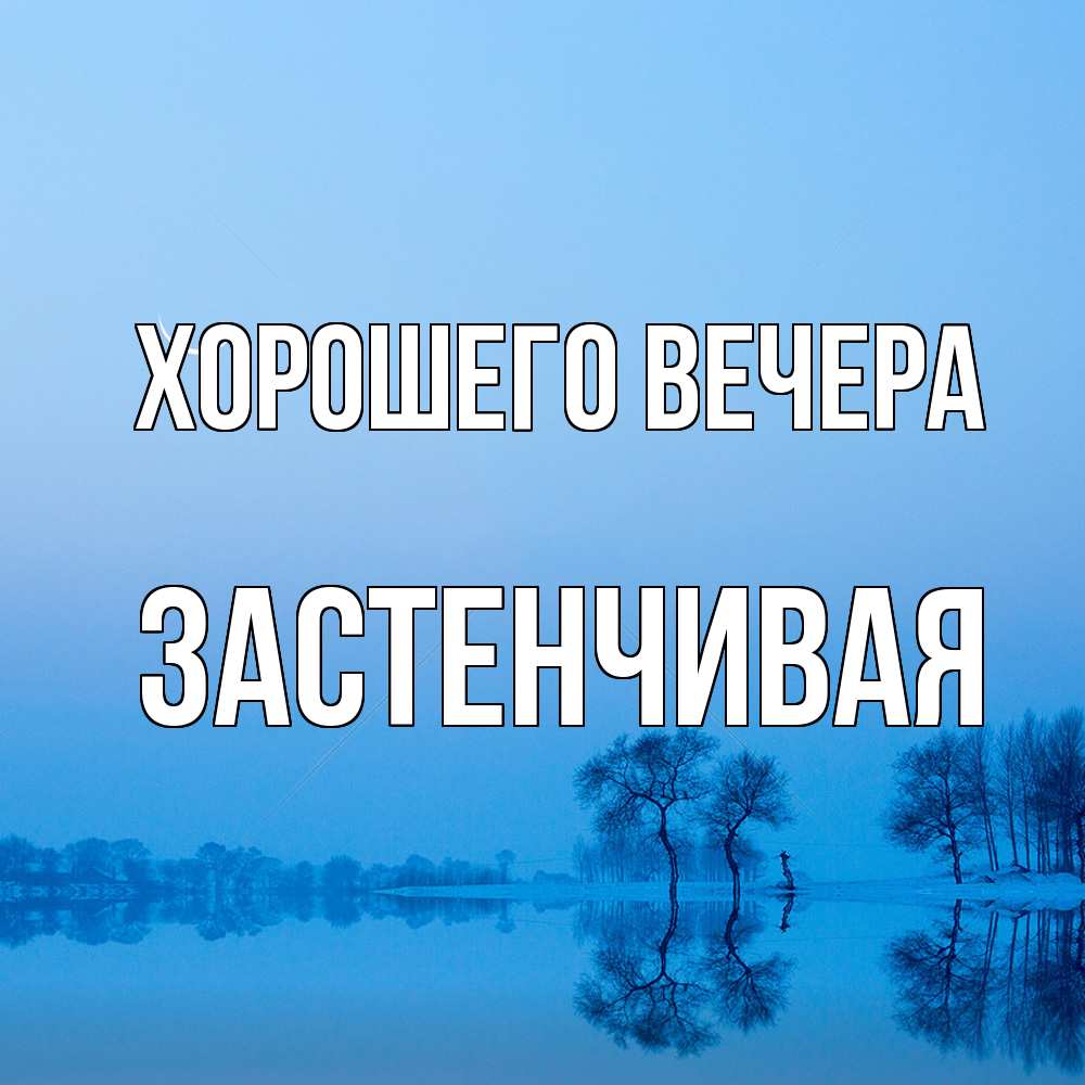 Открытка с именем, застенчивая, Хорошего вечера