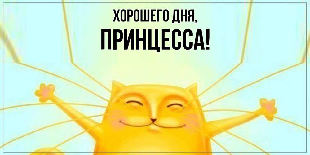 Открытка  для любимых и родных. Принцесса, Хорошего дня  
