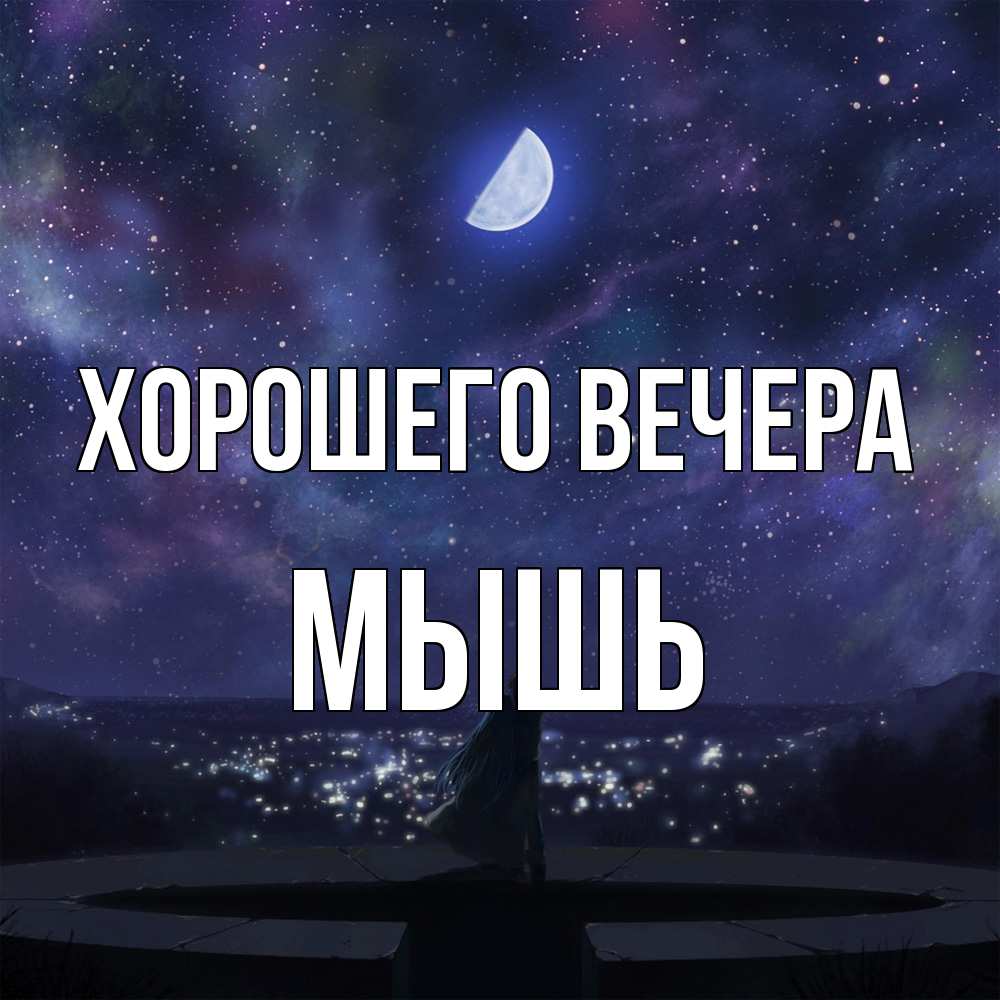Открытка  для любимых и родных. мышь, Хорошего вечера  