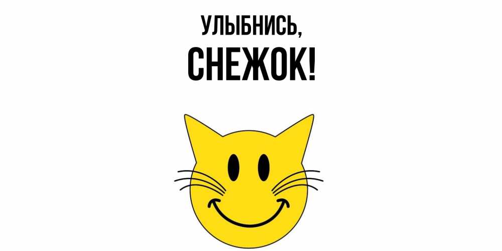Открытка  для любимых и родных. снежок, Улыбнись  