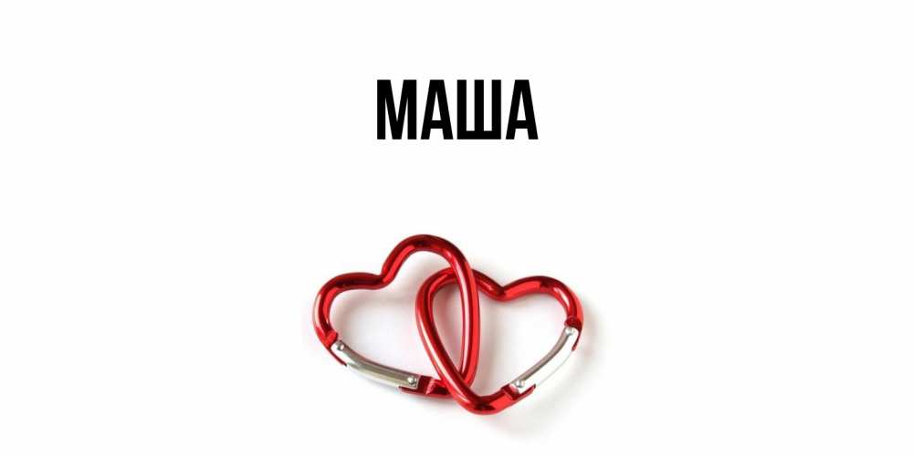 Картинка  с именем , Маша