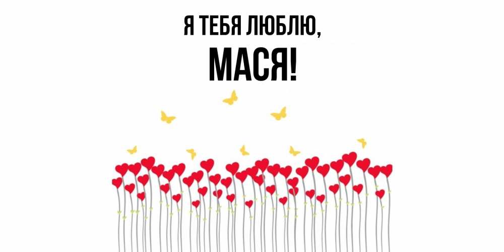 Открытка  для любимых и родных. Мася, Я тебя люблю  