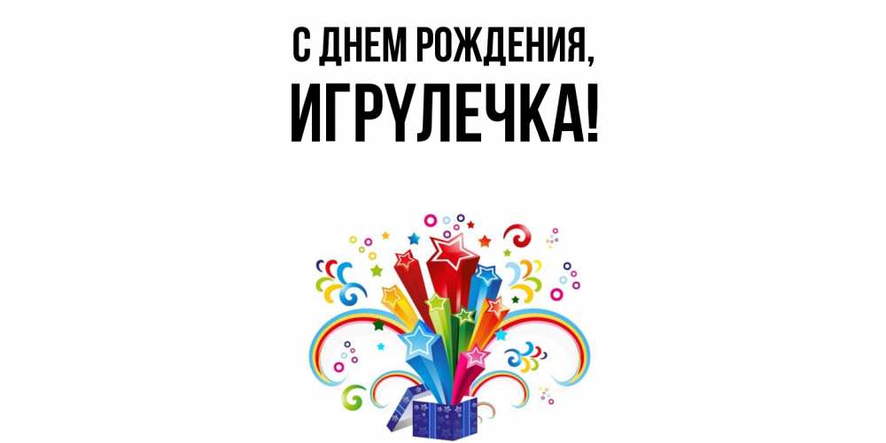 Открытка  для любимых и родных. игpyлечка, С днем рождения  