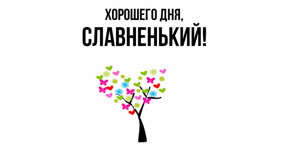 Открытка  для любимых и родных. славненький, Хорошего дня  