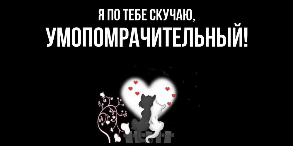 Открытка  для любимых и родных. умопомрачительный, Я по тебе скучаю  