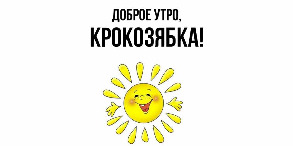 Картинка Доброе утро, крокозябка