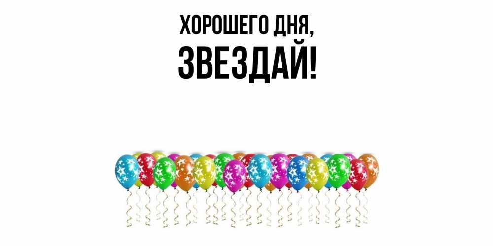 Картинка Хорошего дня, звездай