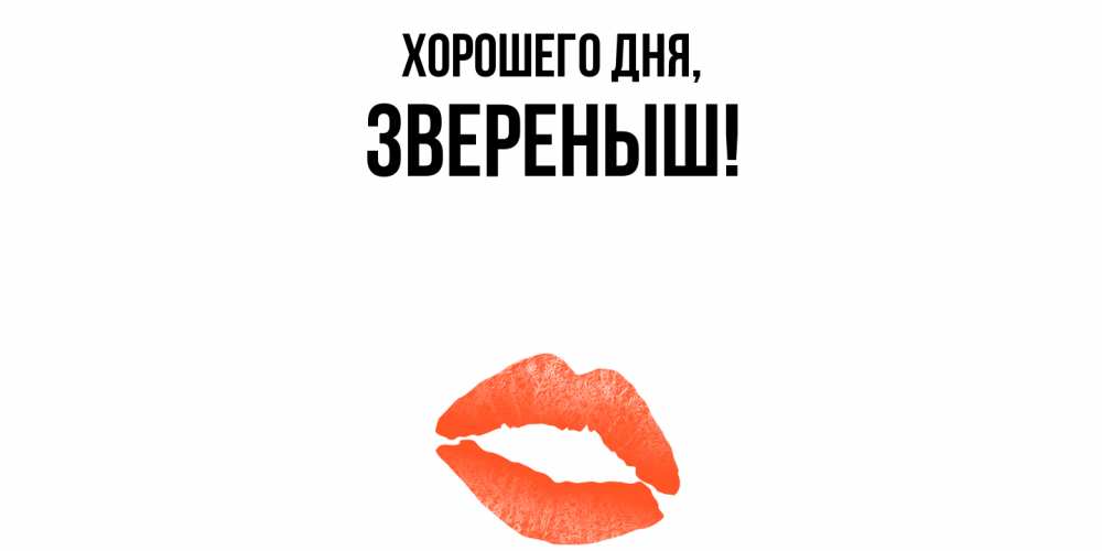 Открытка  для любимых и родных. звереныш, Хорошего дня  