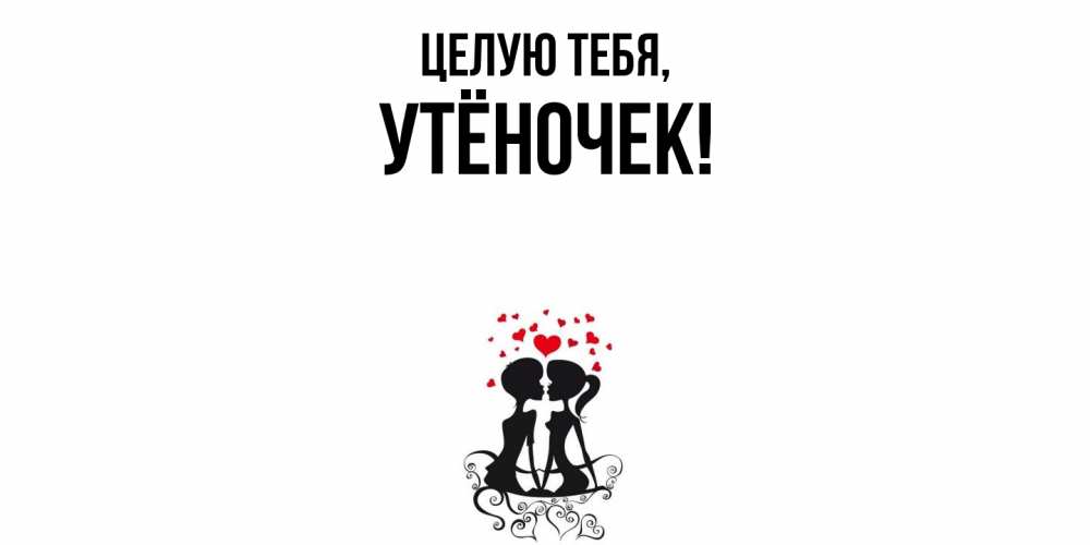 Открытка  для любимых и родных. утёночек, Целую тебя  