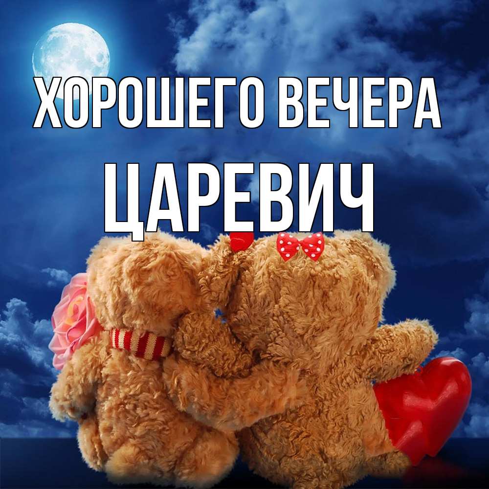 Открытка  для любимых и родных. царевич, Хорошего вечера  