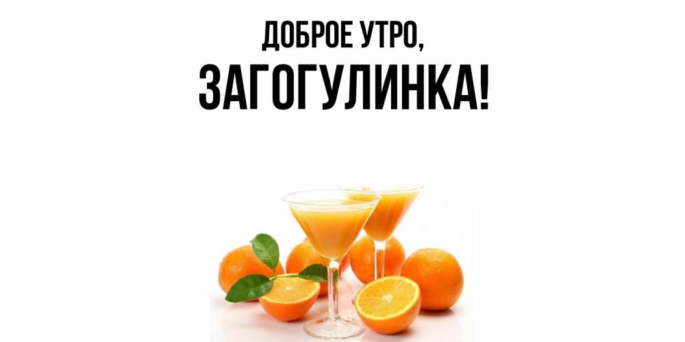 Открытка с именем, загогулинка, Доброе утро