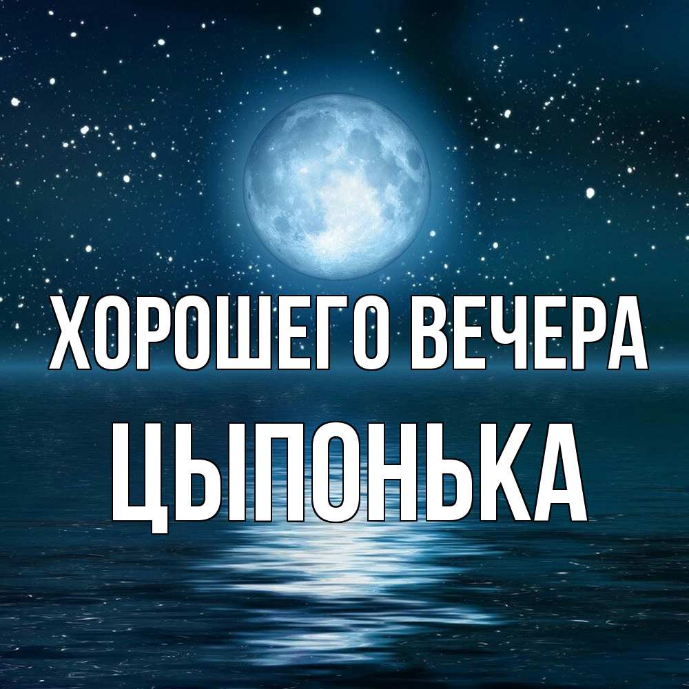 Картинка Хорошего вечера, цыпонька