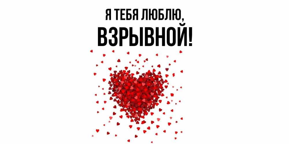 Открытка  для любимых и родных. взрывной, Я тебя люблю  