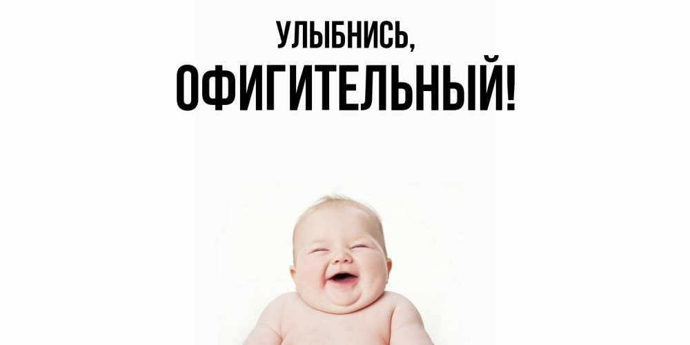Открытка  для любимых и родных. офигительный, Улыбнись  