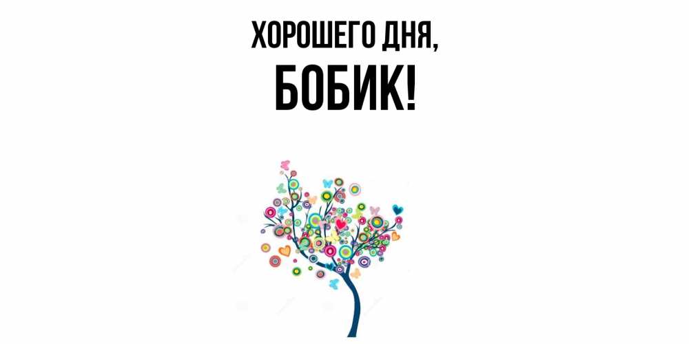 Картинка Хорошего дня, бобик