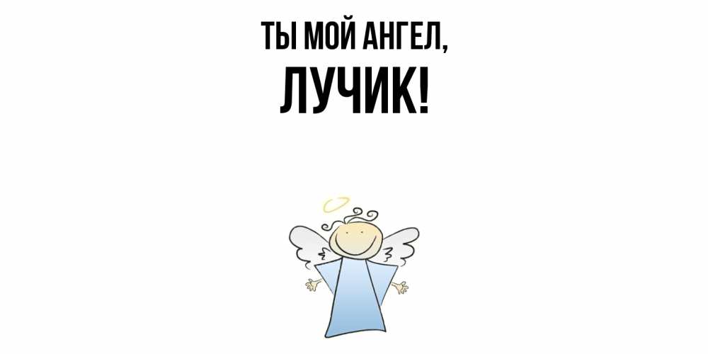 Картинка Ты мой ангел, лучик