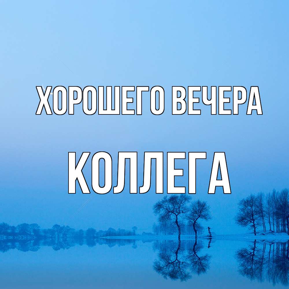 Открытка  для любимых и родных. Коллега, Хорошего вечера  