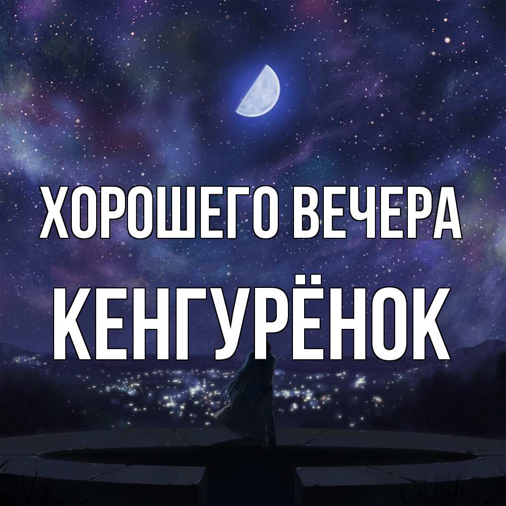 Открытка  для любимых и родных. кенгурёнок, Хорошего вечера  