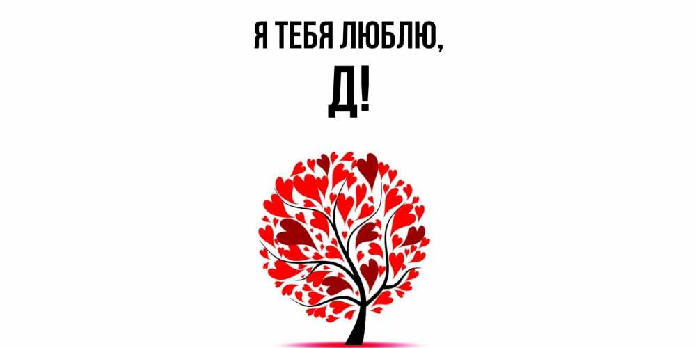 Картинка Я тебя люблю, Д
