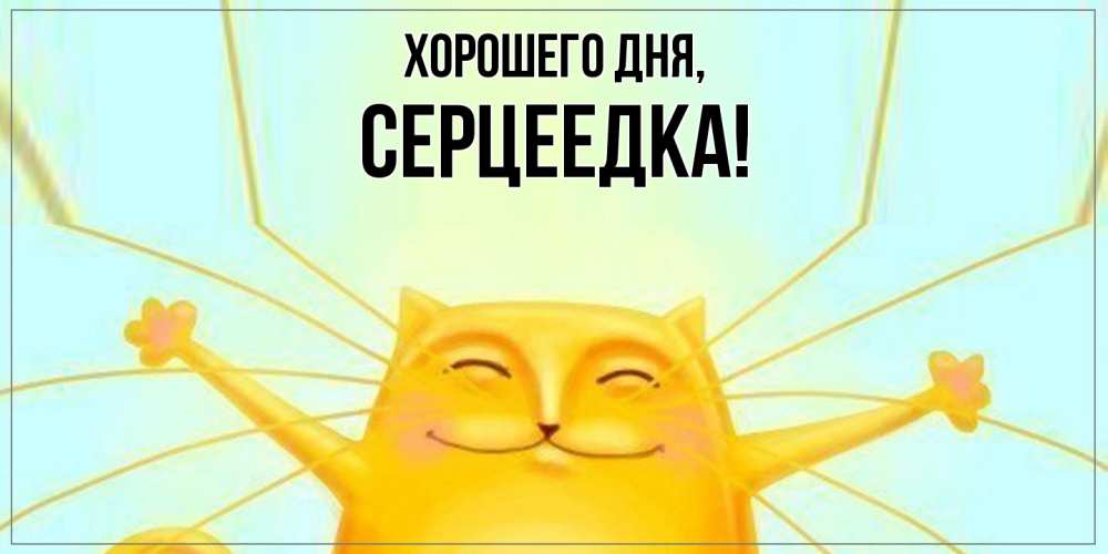 Картинка Хорошего дня, серцеедка