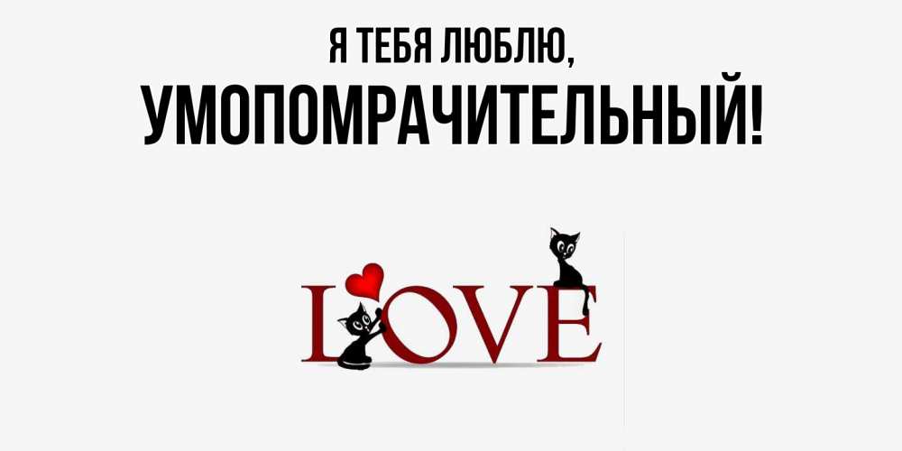 Картинка Я тебя люблю, умопомрачительный