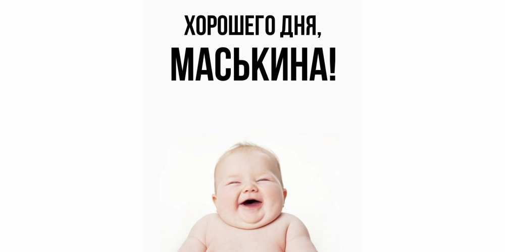 Открытка  для любимых и родных. маськина, Хорошего дня  