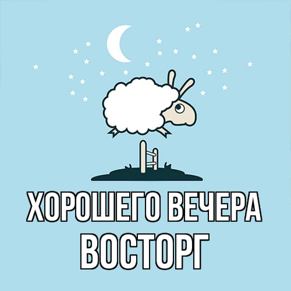 Картинка Хорошего вечера, восторг