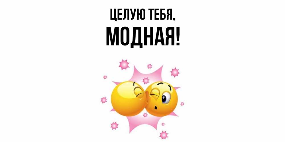 Открытка  для любимых и родных. модная, Целую тебя  