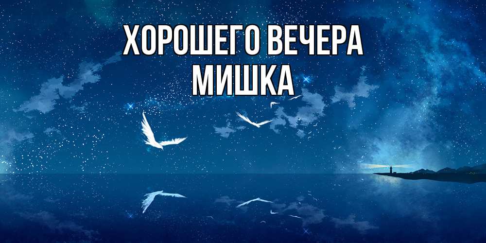 Картинка Хорошего вечера, мишка